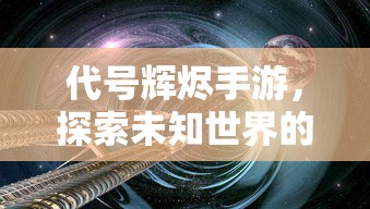 (幻兽爱合成攻略新手)幻兽爱合成，全面攻略与常见问题解答