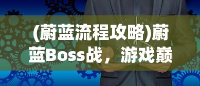 (皇叔lh古言)皇叔LH，历史中的传奇人物与现代解读