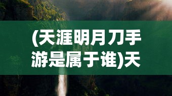 (汉风西游ol最新官方正版)汉风西游OL的发布日期及其背后的故事
