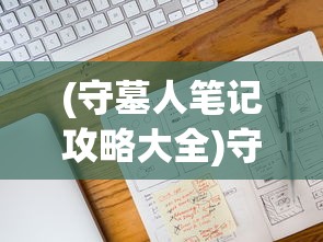 (后启示录游戏)后启示录生存汉化版，生存与探索的新篇章