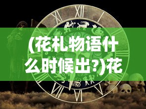 (另一个我2皇家公主魏子朔攻略详细)关于另一个我2皇家公主魏子朔的全面攻略