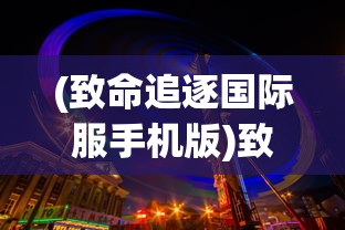 (腾讯蓝月传奇怎么样)腾讯的蓝月传奇游戏好玩吗？深度分析与体验报告