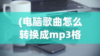 (腾讯蓝月传奇怎么样)腾讯的蓝月传奇游戏好玩吗？深度分析与体验报告