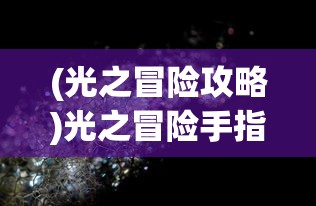 (仗剑txt)仗剑gl，寻找百度网盘链接的深度解析