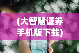 (箱庭战纪下载)箱庭战纪手游，策略、冒险与奇幻的交融