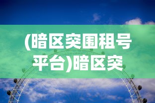 (王者荣耀全民裁决)全民裁决攻略，从入门到精通的全面指南