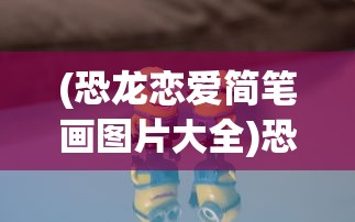 (圣斗士星矢正义传说攻略最新)圣斗士星矢正义传说攻略大全及常见问题解答