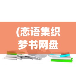 (仗剑txt)仗剑gl，寻找百度网盘链接的深度解析