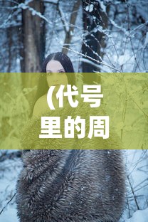 (凡人修仙传怎么获得)关于凡人修仙传人界篇内部号申请渠道的深度解析