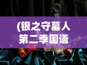 (圣斗士星矢正义传说攻略最新)圣斗士星矢正义传说攻略大全及常见问题解答