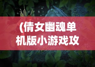 (魔兽手游官网下载)魔兽手游，重塑经典，移动端的奇幻之旅