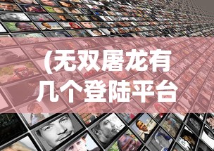 (符文大地传说16000错误)符文大地传说，探索与解析160000背后的故事
