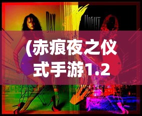 (魔兽手游官网下载)魔兽手游，重塑经典，移动端的奇幻之旅
