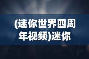 (迷宫伝说中文版下载)迷宫传说中文版，深度解析与常见问题解答