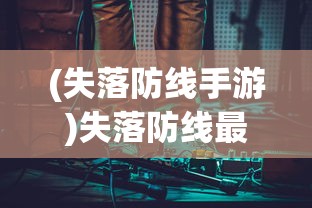 (代号密室)代号秘境游戏，探索未知世界的奇幻之旅