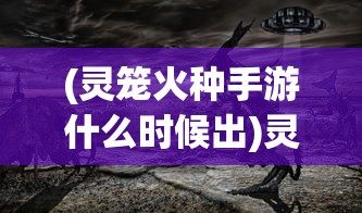 (妖神记手游下架了吗)妖神记手游下架原因深度解析