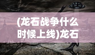 (烈火星辰游戏攻略)烈火星辰平民玩家攻略，如何选择最佳策略与攻略秘籍