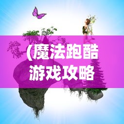 (江湖格斗最新版本下载)江湖格斗游戏还能玩吗？深度探讨与多元分析