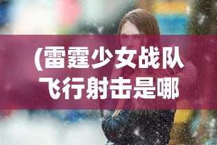 (黑风山侠士副本攻略大全图文)黑风山侠士副本攻略大全——全面解析，助你轻松通关