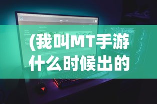 (问道地劫9任务攻略全部)问道地劫九任务攻略大全及常见问题解答