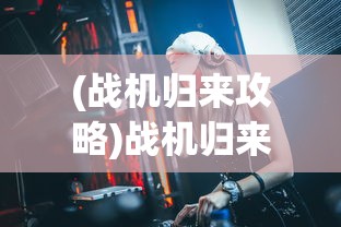 (饥荒联机版)饥荒，生存挑战与社会反思的交汇点