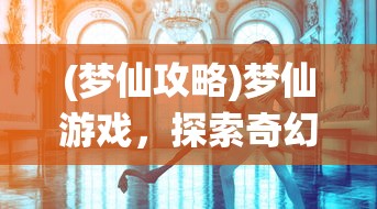 (问道地劫9任务攻略全部)问道地劫九任务攻略大全及常见问题解答