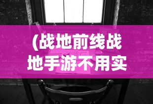 (摩尔庄园手游日流水)摩尔庄园手游流水，现象级手游的成功秘诀与未来展望