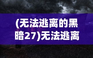 (约战沙城0.1折扣平台下载)约战沙城0.1折扣狂欢来袭，你准备好了吗？