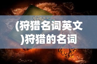 (纵剑仙界回归活动)纵剑仙界归来，重温经典，探索新篇章