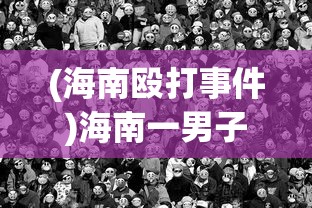 (伏魔情缘手游官网)伏魔情缘手游，深度探索与常见问题解答