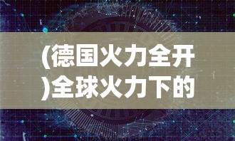 (武道对战天竺)武道对决中的三大装备详解及其影响力