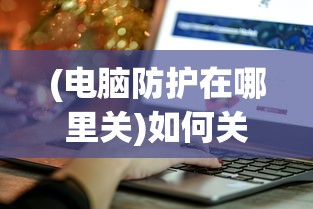 (伏魔情缘手游官网)伏魔情缘手游，深度探索与常见问题解答
