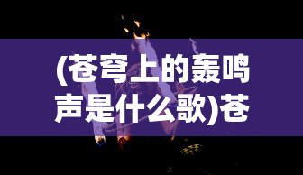 (武炼巅峰的境界划分)武炼巅峰，深入解析武道境界划分