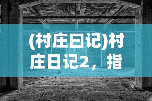 (山海经异兽录可以赚人民币吗赚钱吗)山海经异兽录，游戏中的商机与挑战