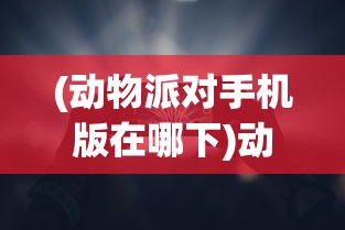 (武炼巅峰的境界划分)武炼巅峰，深入解析武道境界划分