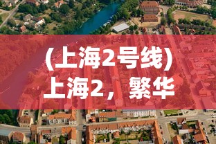 (血染小镇手机正式版中文)血染小镇手机正式版，全新体验与独特魅力