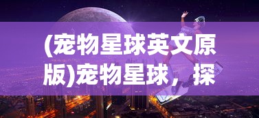 (武道对战天竺)武道对决中的三大装备详解及其影响力