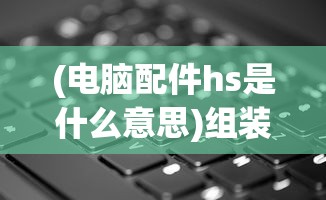 (白键与白键之间有几个半音)白键上的协奏曲官方正版，音乐与科技的完美融合