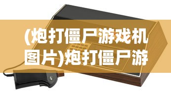 (大秦帝国之崛起深度解说)手游大秦帝国之崛起，策略争霸的辉煌时代