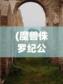 (战武部和一院一部区别)战武部与一院一部，协同合作，共筑未来