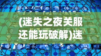 (复古微变传奇客户端)微变复古传奇手游，重温经典，探索未知传奇世界