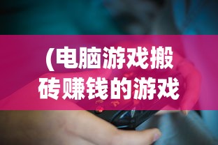 (喵喵大作战是什么游戏)喵喵大作战为何下架，深度解析与常见问答