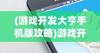 (传奇王者霸业手游攻略)传奇王者霸业手游，探索王者之路，领略霸业之巅