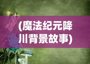 (阴阳师 事业部)阴阳师事务所项目，深度解析与常见问题解答