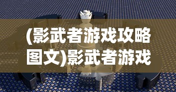 (三国仙侠志最强阵容排名)三国仙侠志最强阵容揭秘与策略分析