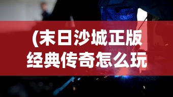 (隐形守护者第八章攻略全结局)隐形守护者第八章攻略详解及常见问题解答