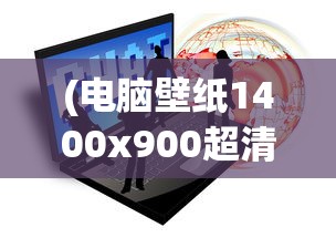 (我欲独尊手游攻略)我欲独尊手游下架了吗，探究游戏消失的背后原因