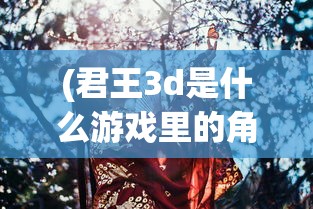 (新神魔大陆手游职业厉害不)新神魔大陆手游职业实力排名与特色解析