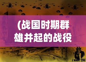 (我欲独尊手游攻略)我欲独尊手游下架了吗，探究游戏消失的背后原因