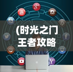 (隐形守护者第八章攻略全结局)隐形守护者第八章攻略详解及常见问题解答